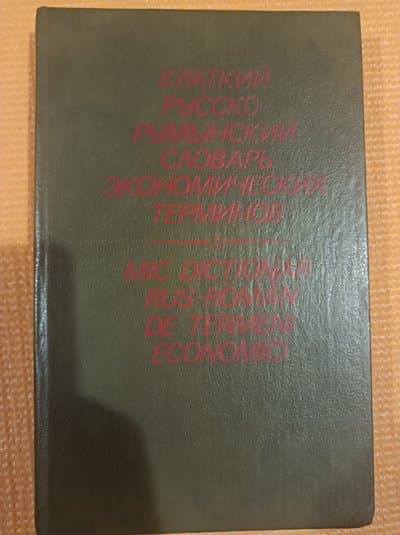 Краткий русско-румынский словарь экономических терминов / Mic dicționar rus-român de termeni economici
