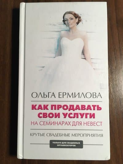 Как продавать свои услуги на семинарах для невест