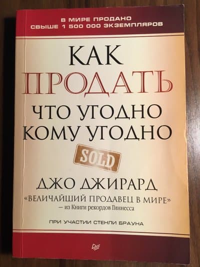 Как продать что угодно кому угодно