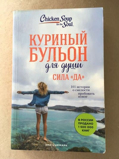 Куриный бульон для души — Сила «Да»