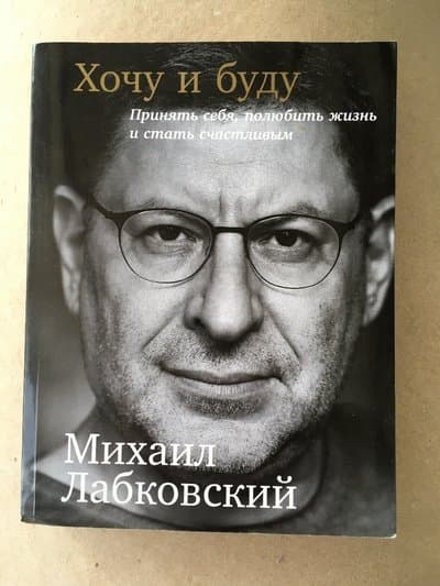 Хочу и буду. Принять себя, полюбить жизнь и стать счастливым