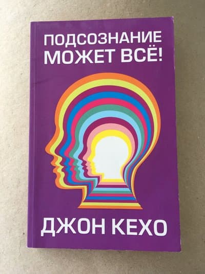 Подсознание может всё!