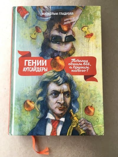 Гении и аутсайдеры