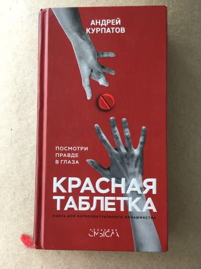Красная таблетка